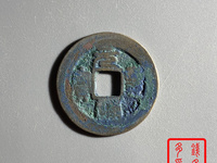 元丰通宝小平大字篆书价格