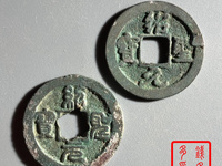 绍圣元宝行书多少钱