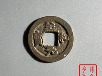 北宋的至和元宝值多少钱