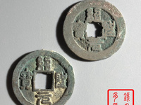 绍圣元宝小平版本