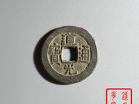 道光通宝宝浙局折足