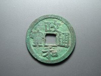 政和通宝背福发福发