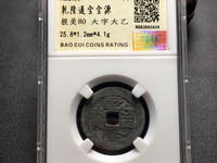 乾隆通宝宝苏大样