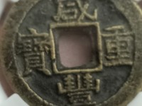 咸丰重宝当千价格表