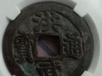 洪武通宝是什么铜造成