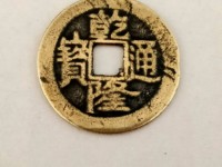 乾隆通宝铜钱值钱吗