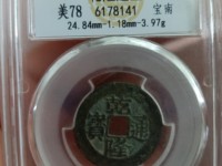 乾隆通宝雕母怎么鉴别