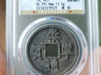 崇宁通宝高走通属于几级币