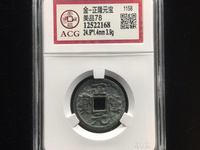 正隆元宝折二银质