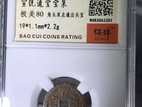 宣统通宝花钱拍卖价