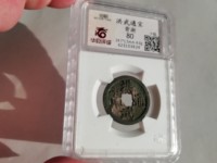 洪武通宝小平