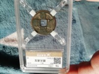 建炎通宝背下月