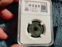 祥符通宝背星价格