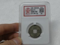 天圣元宝连足宝小平