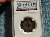 乾隆通宝背星图片