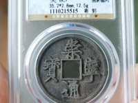 高仿崇宁通宝图片