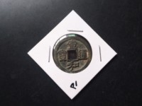 宣和通宝白铜样钱