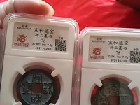 宣和通宝折三篆书