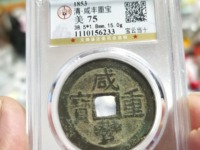 咸丰通宝和咸丰重宝哪个值钱