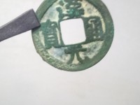 汉元通宝有折十吗?