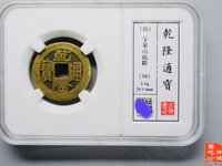 乾隆通宝小平宝桂样钱图片及价格