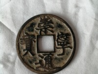 崇宁通宝广穿标准