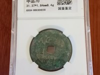 元符通宝哪些