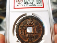 咸丰重宝背一厘图片及价格