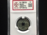 正隆元宝在甲乙丙丁哪一页