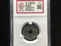 正隆元宝珍稀版别