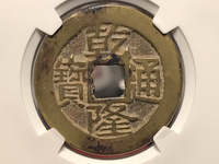 乾隆通宝面星