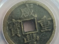 咸丰重宝当五十雕母现在价格