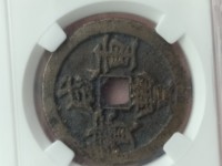 咸丰重宝宝福局内计重一百