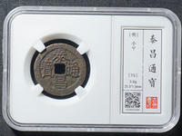 心泰版泰昌通宝图片