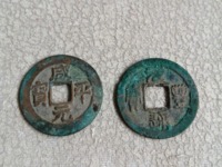 元丰通宝稀少版别图片