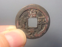 治平元宝值多少钱一枚