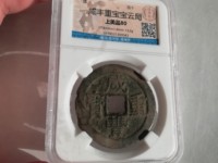 咸丰重宝当十宝陕局直径39mm