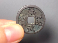 洪武通宝小平双点通价格