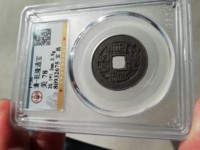 乾隆通宝小平钱宝晋局价格