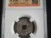 天启通宝稀有版别图片