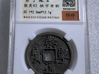 崇宁通宝进崇类