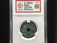 正隆元宝版别大全图文