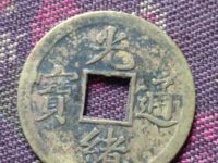 光绪通宝方孔双龙价格值多少钱
