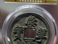 崇宁通宝大足宝阔缘