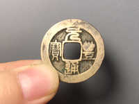 元丰通宝折三铁母
