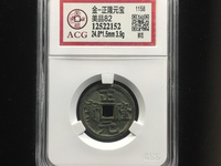 正隆元宝版别大全图文