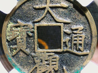 大观通宝辨别