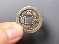 至和元宝隶书小平图片