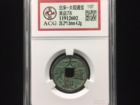 大观通宝拍卖成交记录