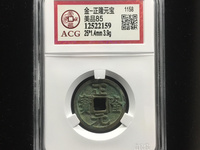 7788收藏官网正隆元宝是那个朝代